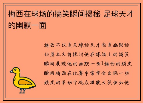 梅西在球场的搞笑瞬间揭秘 足球天才的幽默一面