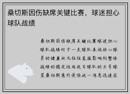 桑切斯因伤缺席关键比赛，球迷担心球队战绩